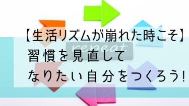 生活リズムが崩れた時こそ 習慣を見直してなりたい自分をつくろう Samthink Plus
